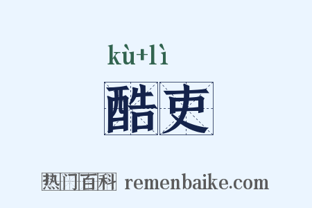 酷吏是什么意思的图片